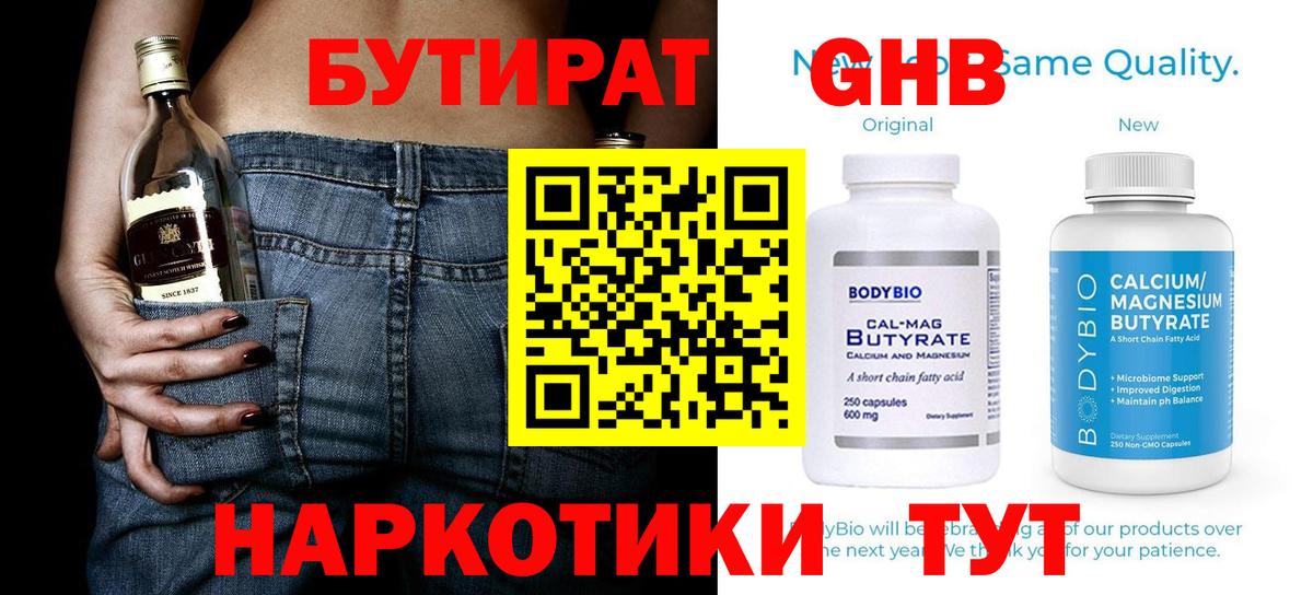 БУТИРАТ GHB Махачкала